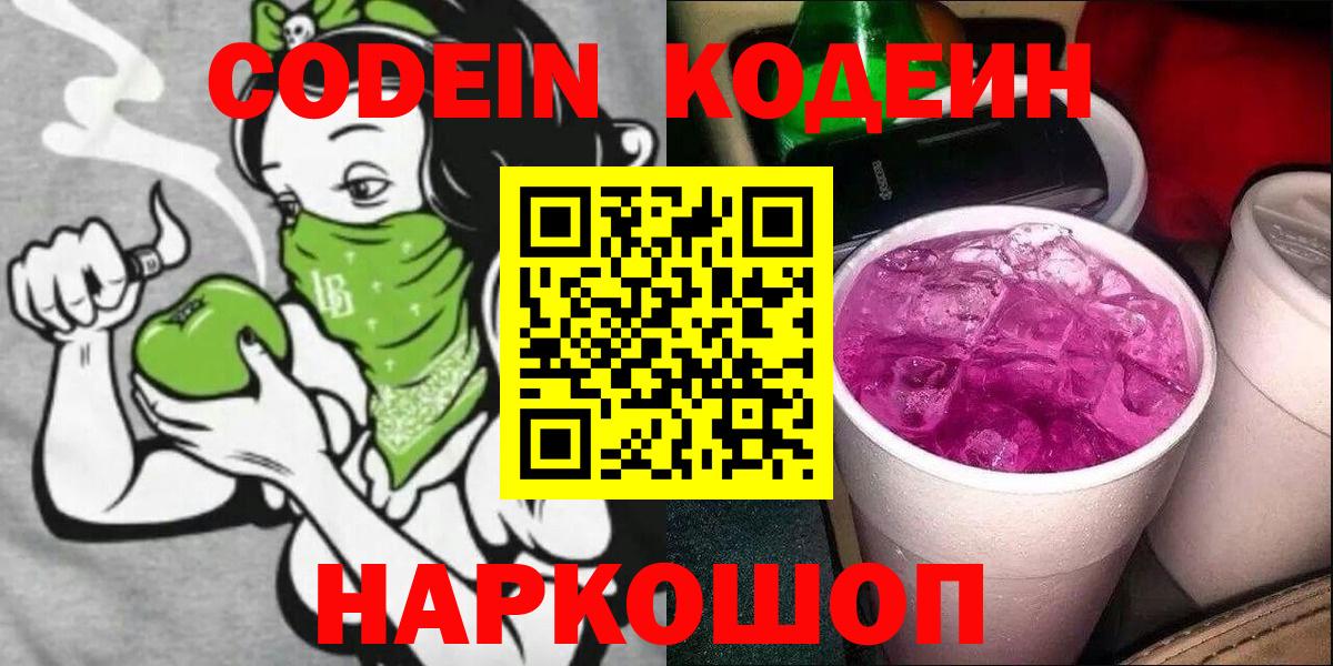 Северск  Codein Purple Drank  Кодеин напиток Lean (лин)  Вход с VPN 